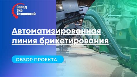 Автоматизированная линия брикетирования. Обзор проекта. - YouTube