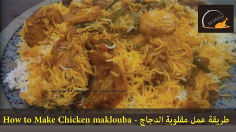 طريقة عمل مقلوبة الدجاج - How to Make Chicken maklouba - YouTube