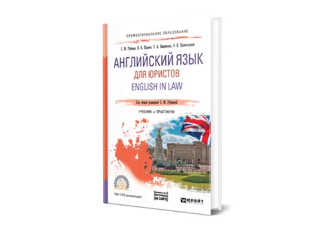 Рубцова С. Ю. Английский язык для юристов. English in Law — купить ...