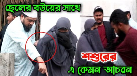 ছেলের বউয়ের সাথে শশুরের এ কেমন আচরণ Youtube