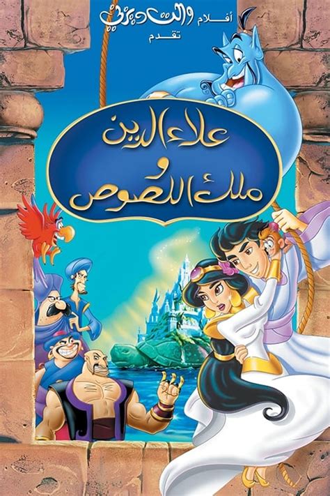 Aladdin and the King of Thieves (1996) - Posters — The Movie Database (TMDB)