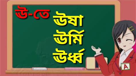 অ থেকে ঔ পর্যন্ত বর্ণ দিয়ে তিনটি করে শব্দ তৈরি। Youtube