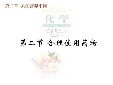 第二章第二节：合理使用药物word文档在线阅读与下载无忧文档