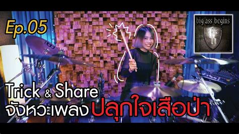 Ep 05 Trick Share ปลกใจเสอปา Big Ass เกดกลม x CMC YouTube