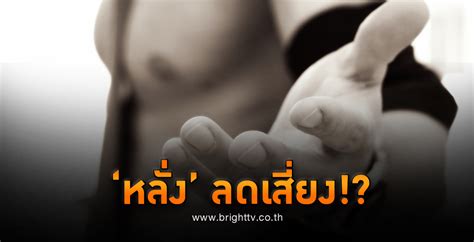 ม Sex บอย ชวยลดความเสยง มะเรงตอมลกหมาก ได Bright TV