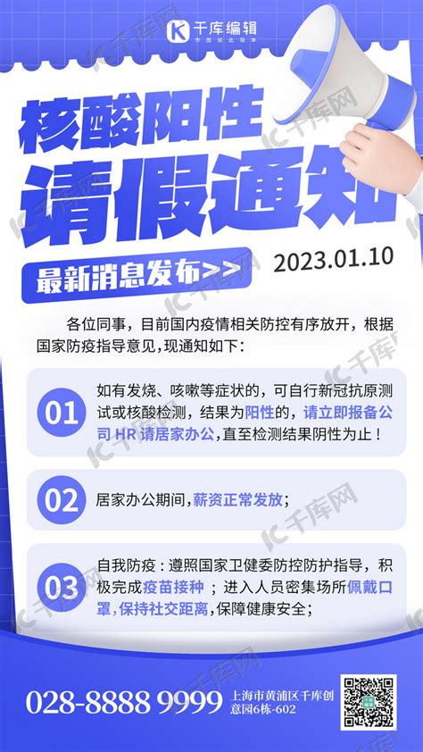 核酸阳性请假喇叭通知蓝色创意手机海报海报模板下载 千库网