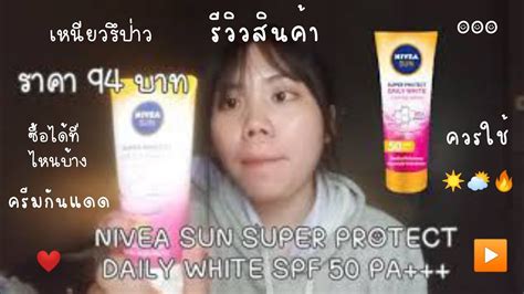 รวว NIVEA SUN SUPER PROTECT DAILY WHITE SPF 50 PA YouTube