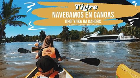 Tigre. Argentina | Прогулка на каноях и каяках по аргентинской Венеции ...