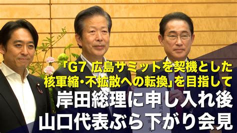 公明党 On Twitter 🎥山口代表、党推進委が首相に提言📷 Youtubetf3qxrryrk 16日、山口