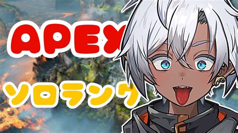 【apex】ぼっちランクの極み！初見さんも大歓迎！【新人vtuber】apex Legends Youtube