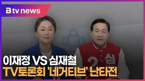 이재정vs심재철 Tv토론회 네거티브 난타전 Youtube