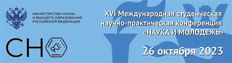 Xvi Международная студенческая научно практическая конференция НАУКА И