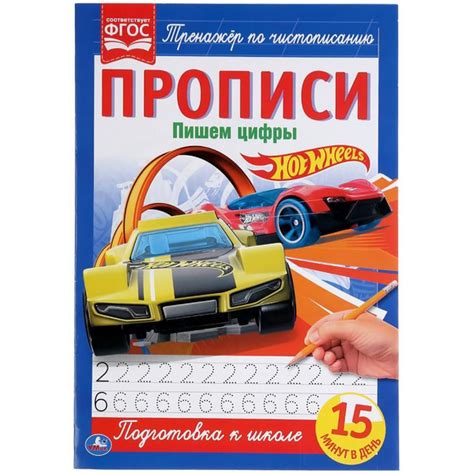Прописи Пишем цифры Hot Wheels автор не указан купить с доставкой по выгодным ценам в