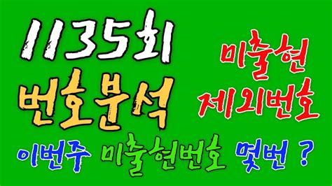 로또1135회 제외번호분석 80주연속 미출현 공식 로또분석 Youtube