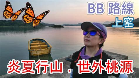 🌞炎夏行山【bb 路線】 【4k 北潭涌行山 上窰】香港原來有瑞士 Feel 的世外桃園 白普理營對出海邊 90樹蔭