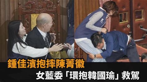 立院衝突不斷！鍾佳濱主席台抱摔陳菁徽 女藍委「環抱韓國瑜」救駕－全民話燒 Youtube