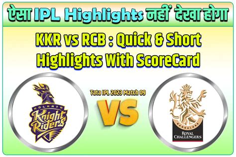 Kkr Vs Rcb Match Highlights Scorecard के साथ जाने क्या क्या हुआ Ipl