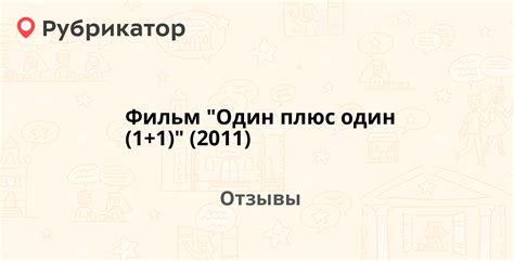 Фильм "Один плюс один (1+1)" (2011) — рекомендуем! 18 отзывов и фото ...
