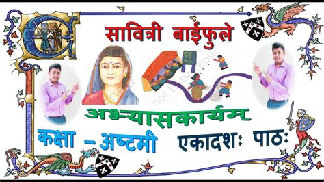 Ncert Sanskrit Class 8 Chapter 11 Savitribai Phule सावित्री बाईफुले अभ्यासकार्यम्