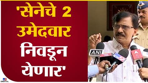 Sanjay Raut राज्यसभेसाठी शिवसेनेचे 2 उमेदवार आणि निवडून येणार Tv9