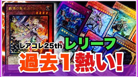 大人気！過去一レリーフが熱い！レアコレ25th コンプリート！遊戯王 レアリティコレクション Part2youruri Yugioh