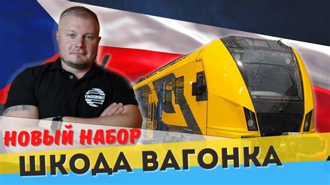 Вакансии на Шкода Вагонка | Работа в Чехии - YouTube