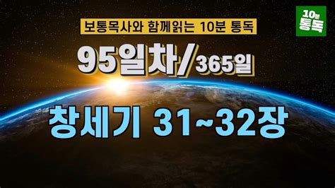 보통목사의 365일 통독반 ㅣ95일차 창세기 31 32장 개역개정판 Youtube