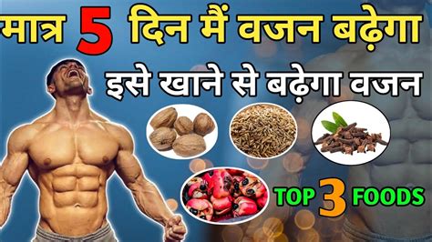 वजन कैसे बढ़ाएं वजन बढ़ाने के तरीके जल्दी वजन बढ़ाने के 3 टिप्स How To Gain Weight Fast