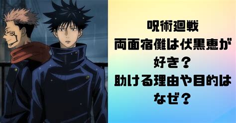 呪術廻戦の両面宿儺は伏黒恵が好き？助ける理由や目的はなぜ？ エンタメ！噂や話題の理由はなぜかが気になる！！