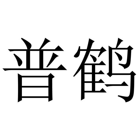 普鹤商标购买第10类医疗器械类商标转让 猪八戒商标交易市场