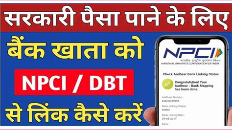 एनपसआई लकNPCI DBT Links Status Kaise Check Kare How to Know Npci