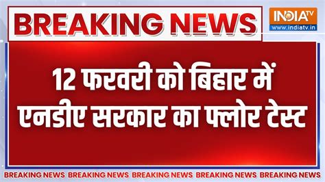 Breaking News बिहार में फ्लोर टेस्ट से पहले कांग्रेस को टूट का डर