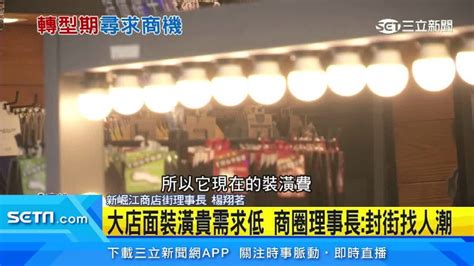 尋求商機！新崛江黃金店面養蚊 月租65萬降價仍空屋 生活 三立新聞網 Setncom