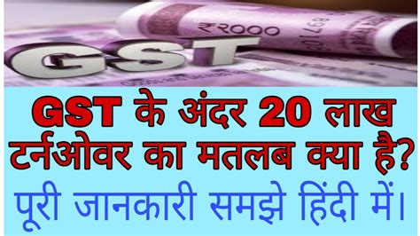 Gst के अंदर 20 लाख टर्नओवर का मतलब क्या हैwhat Is The Meaning Of 20 Lakh Turnover Under Gst