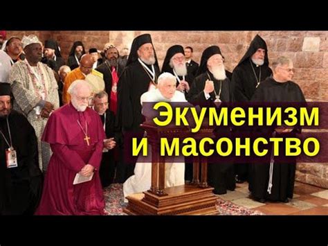 Экуменизм и масонство - YouTube