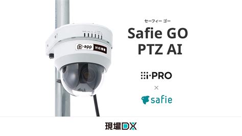 エッジai搭載屋外向けクラウド録画カメラ「safie Go Ptz Ai」提供開始 セーフィー株式会社 Safie Inc