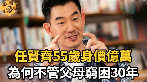 任賢齊55歲身價億萬！父母窮困30年他卻視而不見，歌王真面目令人失望【娛樂星鮮事】任賢齊 Youtube