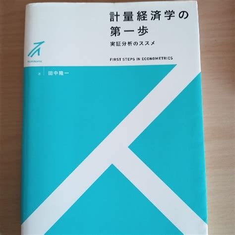 計量経済学の第一歩 実証分析のススメの通販 By まりもs Shop｜ラクマ