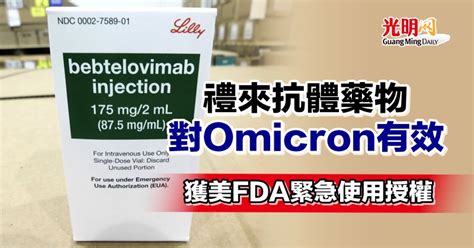 禮來抗體藥物對omicron有效 獲美fda緊急使用授權 新型冠狀病毒 國際 2022 02 14 光明日报