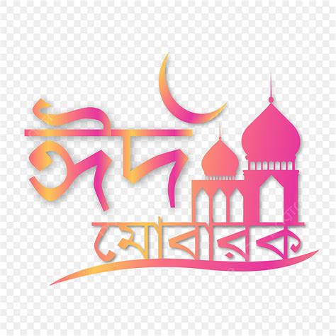 Eid Mubarak Typography Vector Hd Png Images Eid Mubarak Bangla