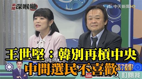 《新聞深喉嚨》精彩片段 馬政府給陳菊近億元 今韓治登革熱一毛不給 王世堅：韓別再槓中央 中間選民不喜歡 Youtube