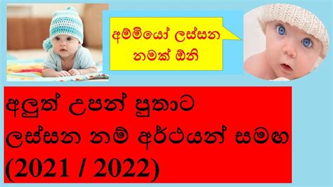 baby names sinhala 2021 babata namak sinhala theruma samaga පතට