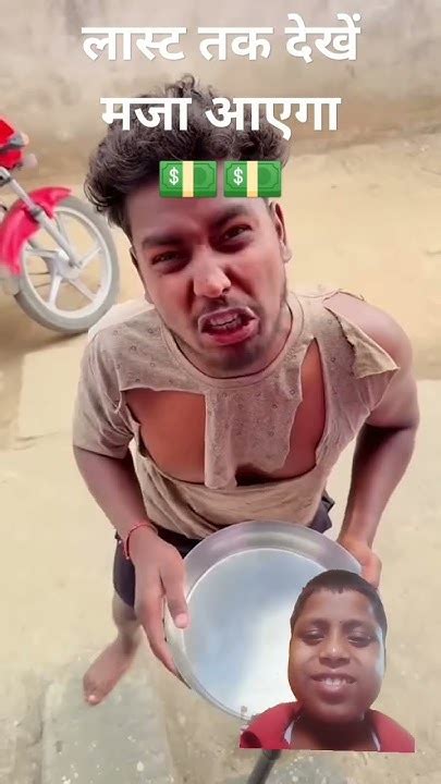 पैसा मांगने का नया तरीका‌‌‍‍‌ Viral Funny Comedy Shortvideo Reelscomedy Youtube