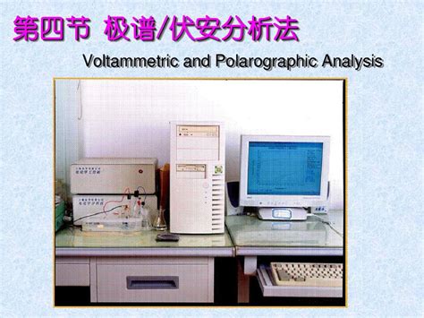 【分析化学课件】极谱伏安法1word文档在线阅读与下载无忧文档