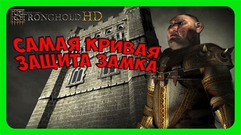 Классический Stronghold миссия 17 прохождение часть 14 YouTube