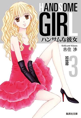 ハンサムな彼女 3／吉住 渉 集英社コミック公式 S Manga