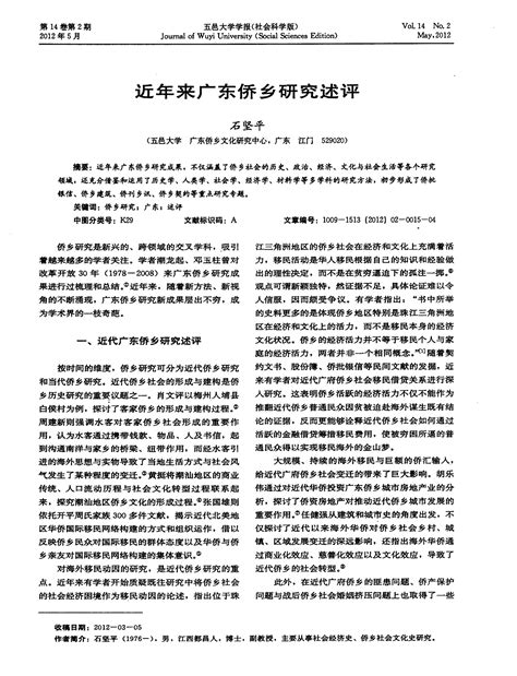 近年来广东侨乡研究述评word文档在线阅读与下载免费文档