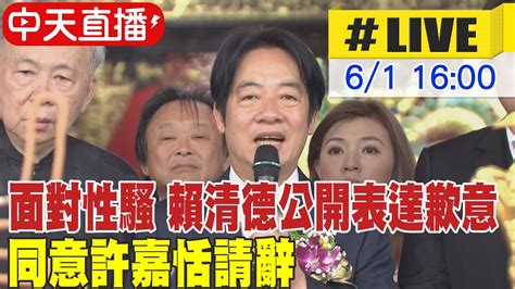 【中天直播 Live】面對性騷 賴清德公開表達歉意 同意許嘉恬請辭 20230601 中天新聞ctinews Youtube