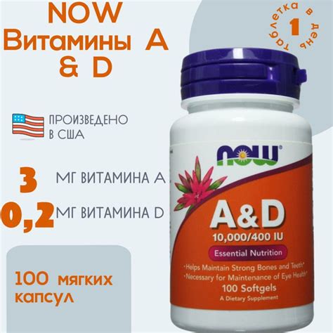 Витамин А NOW Vitamin A&D 10000/400 100 капсул - купить с доставкой по ...