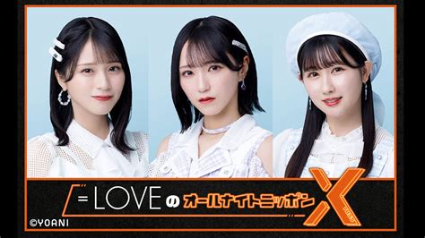 【画像】＝loveがオールナイトニッポン初登場！ 佐々木舞香、野口衣織、山本杏奈の3人がパーソナリティに挑戦！｜ニフティニュース